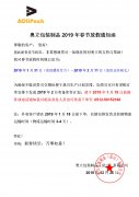 奧立包裝2019年春節(jié)放假通知函